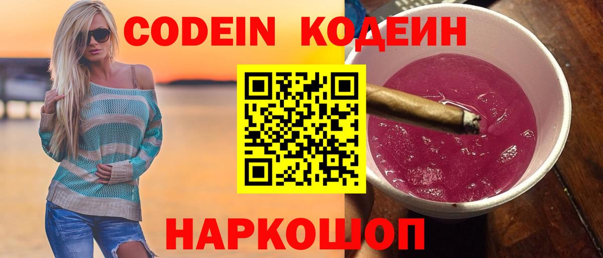 Кодеин напиток Lean (лин)  Кодеиновый сироп Lean напиток Lean (лин)  Вход с VPN  Киров 