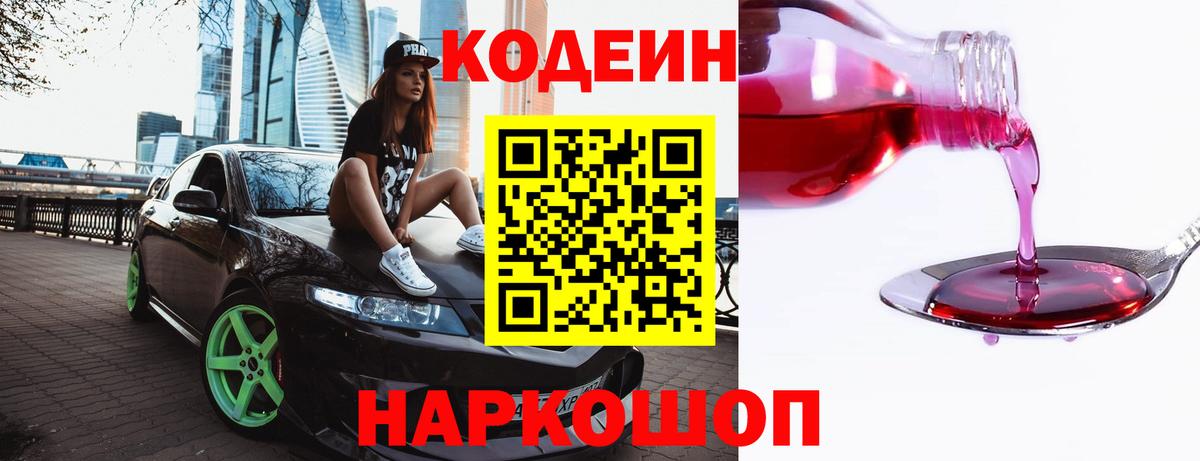 Codein напиток Lean (лин)  Киров 