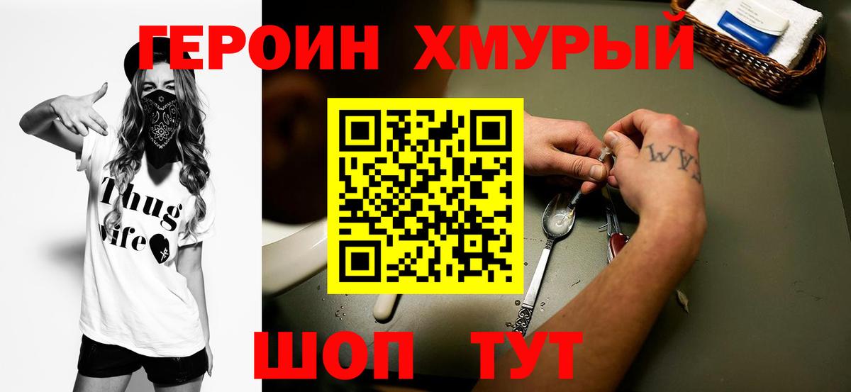 ГЕРОИН хмурый Киров